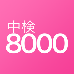 中検中国語単語帳8000
