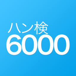 ハン検韓国語単語帳6000
