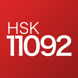 HSK中国語単語帳11092