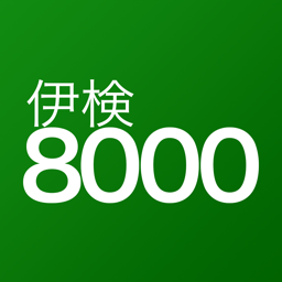 伊検イタリア語単語帳8000